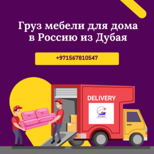 Furniture packed and loaded for shipment representing furniture transportation services from Dubai to Russia.